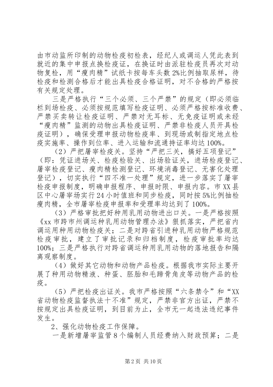 XX年动物卫生监督所工作总结 _第2页
