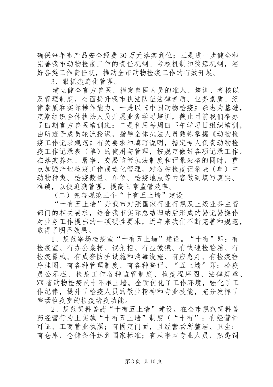 XX年动物卫生监督所工作总结 _第3页