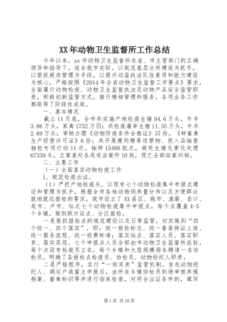 XX年动物卫生监督所工作总结 