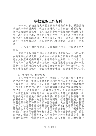 学校党务工作总结 