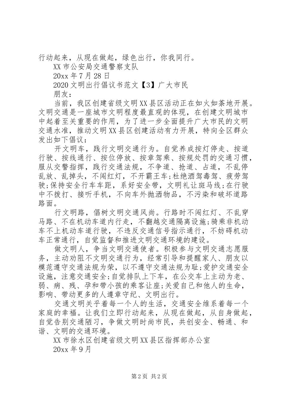 20XX年文明出行倡议书3篇_第2页