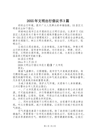 20XX年文明出行倡议书3篇
