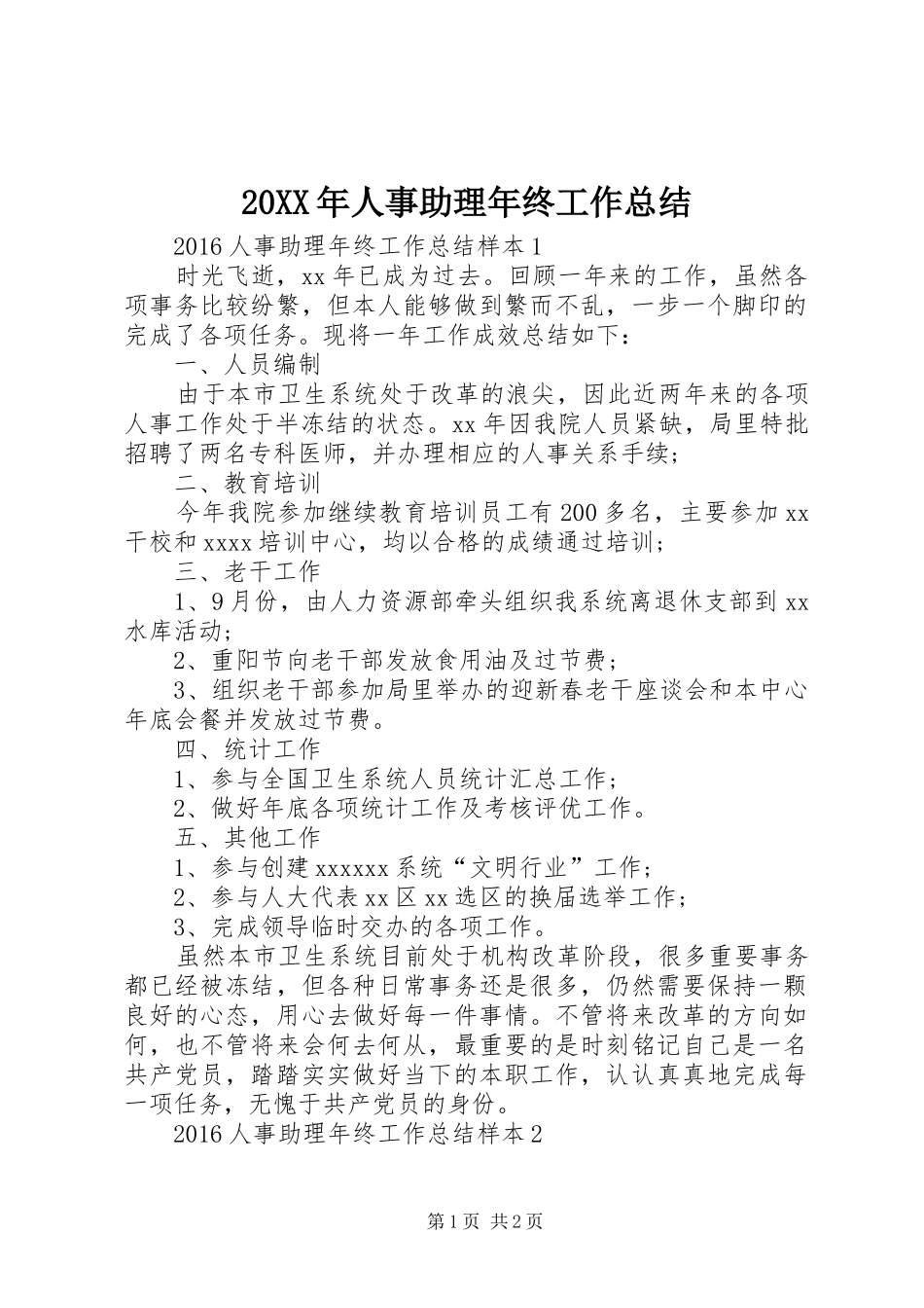 20XX年人事助理年终工作总结_第1页
