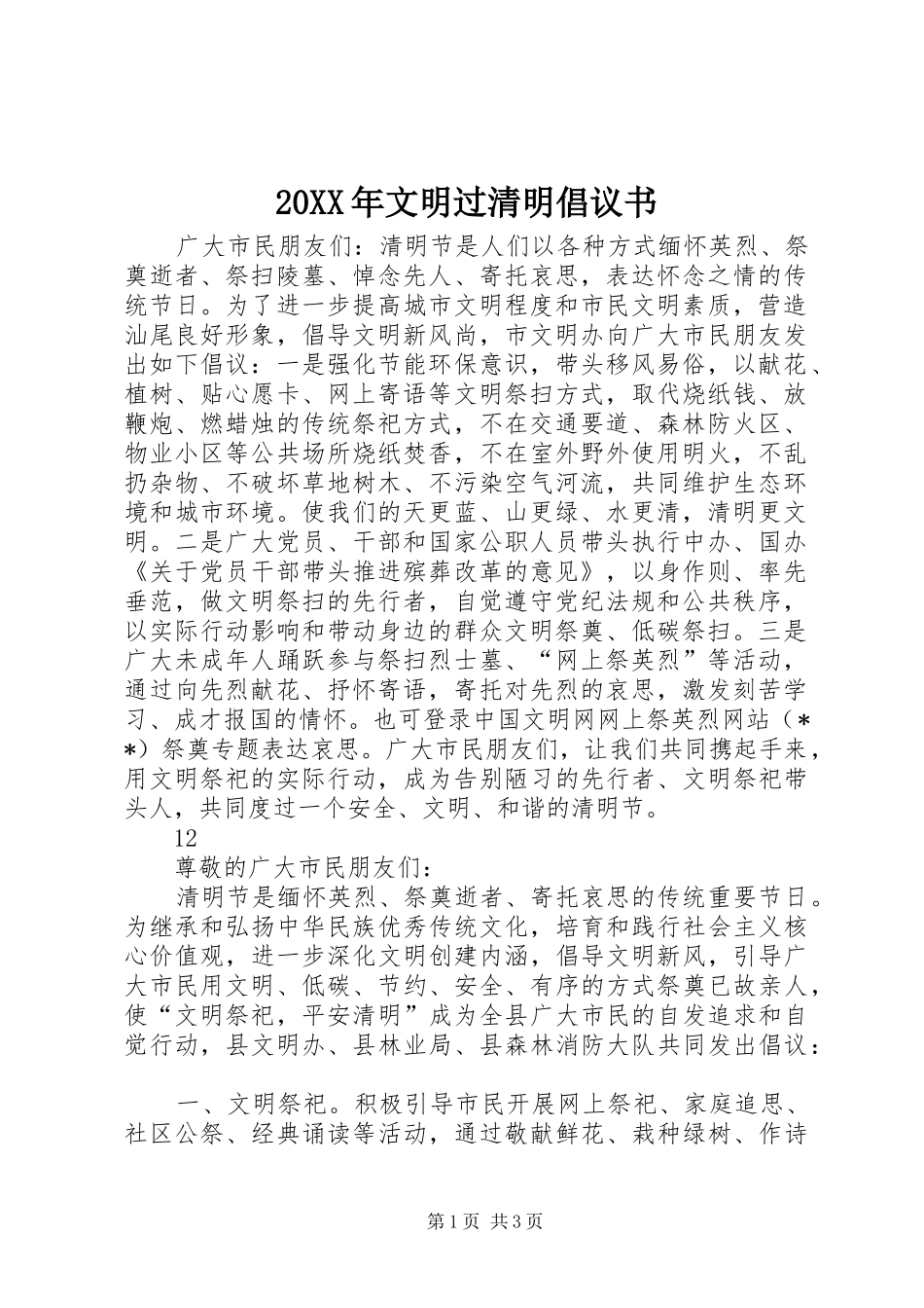 20XX年文明过清明倡议书_第1页