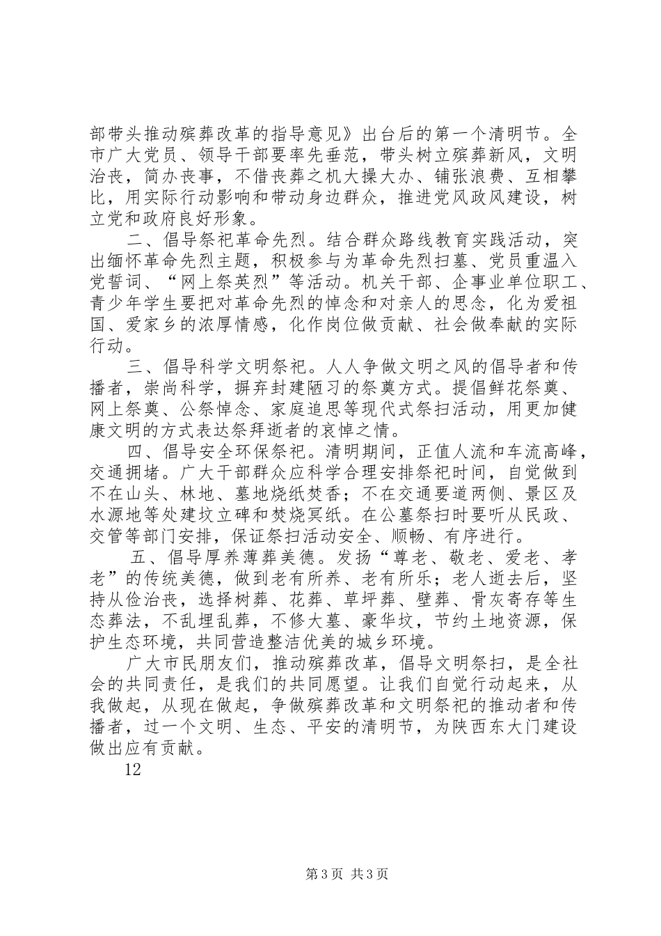 20XX年文明过清明倡议书_第3页