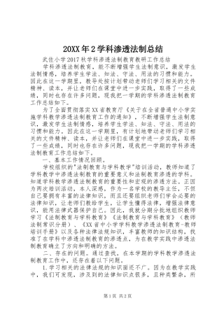 20XX年2学科渗透法制总结