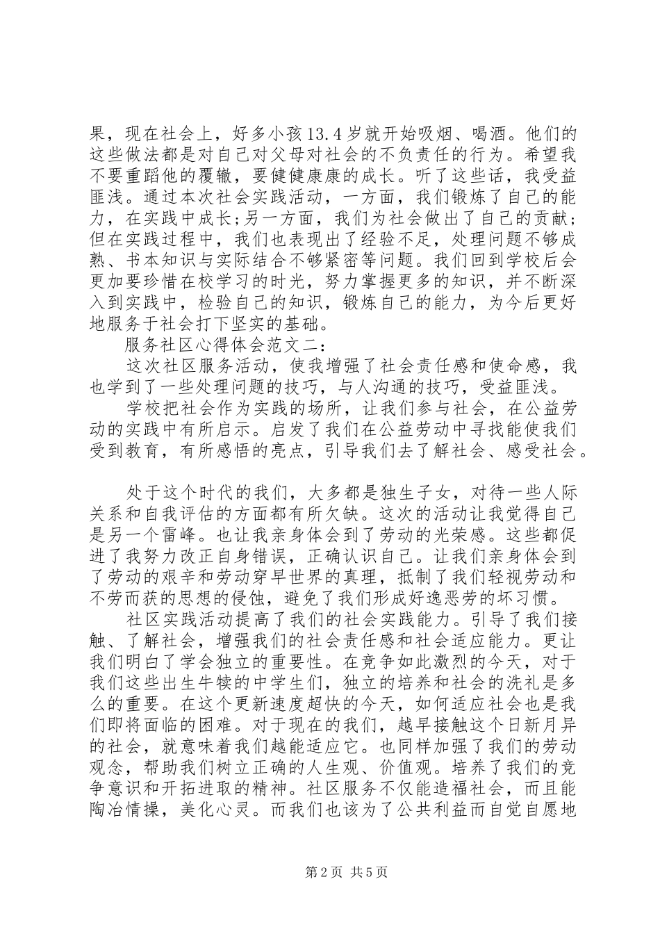 服务社区体会心得范文3篇_第2页