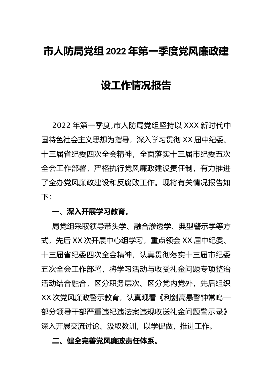 市人防局党组2022年第一季度党风廉政建设工作情况报告_第1页