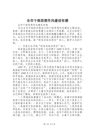 全市干部思想作风建设有感