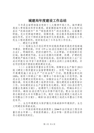 城建局年度建设工作总结 