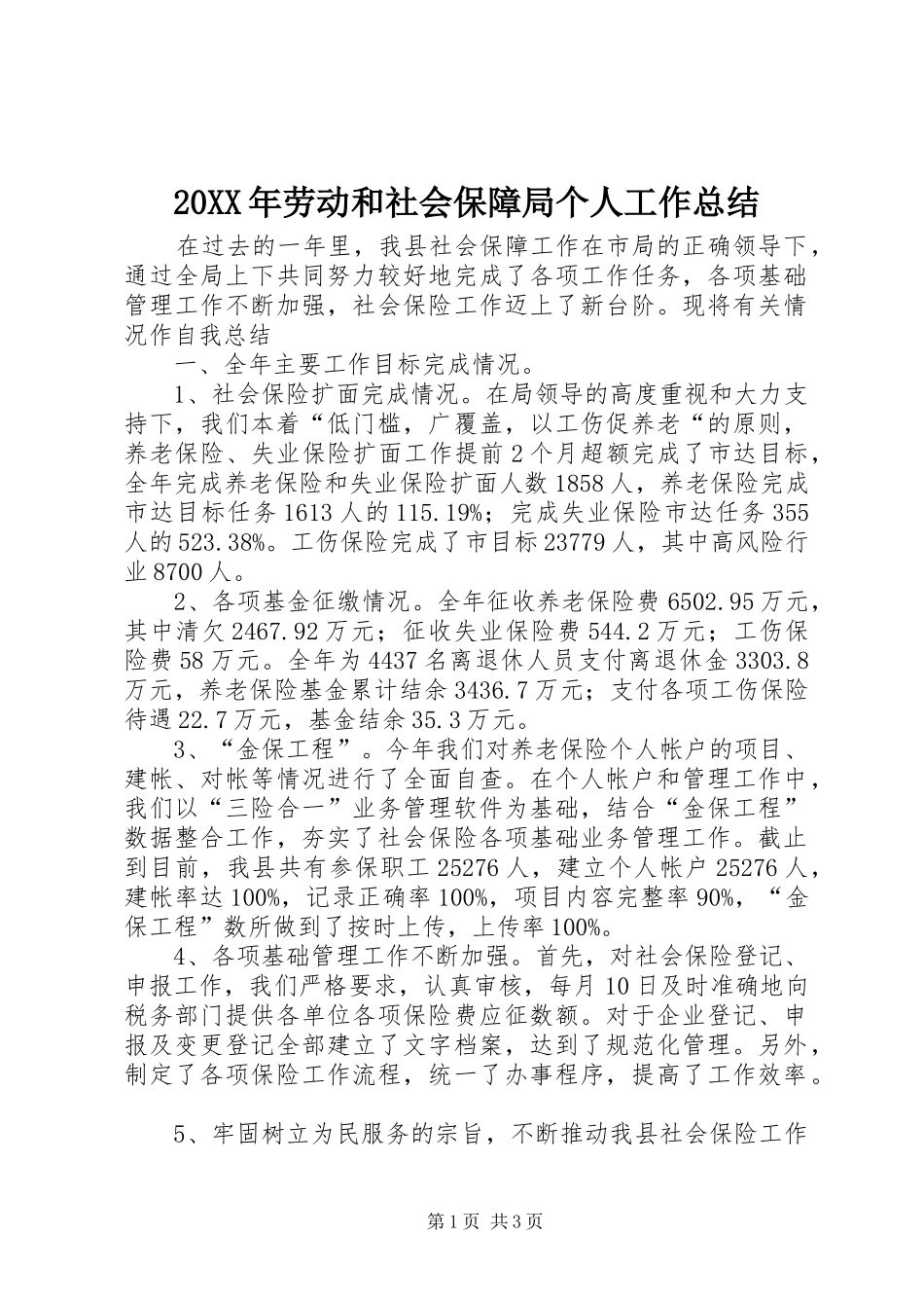 20XX年劳动和社会保障局个人工作总结_第1页