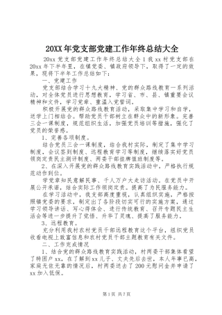 20XX年党支部党建工作年终总结大全
