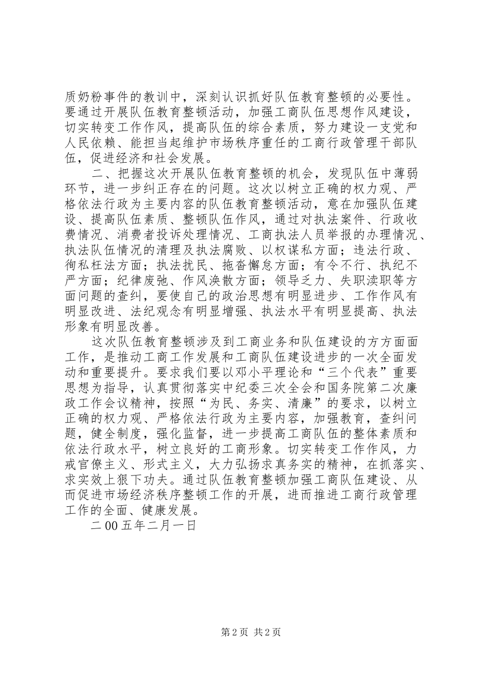 工商局两整顿学习体会心得_第2页