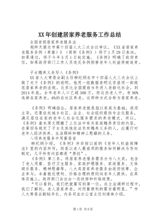 XX年创建居家养老服务工作总结 
