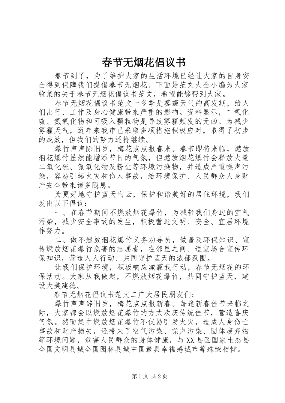 春节无烟花倡议书_第1页