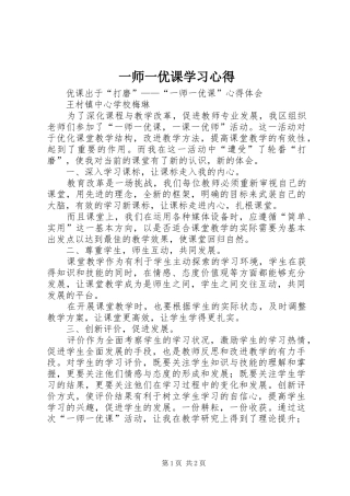 一师一优课学习体会