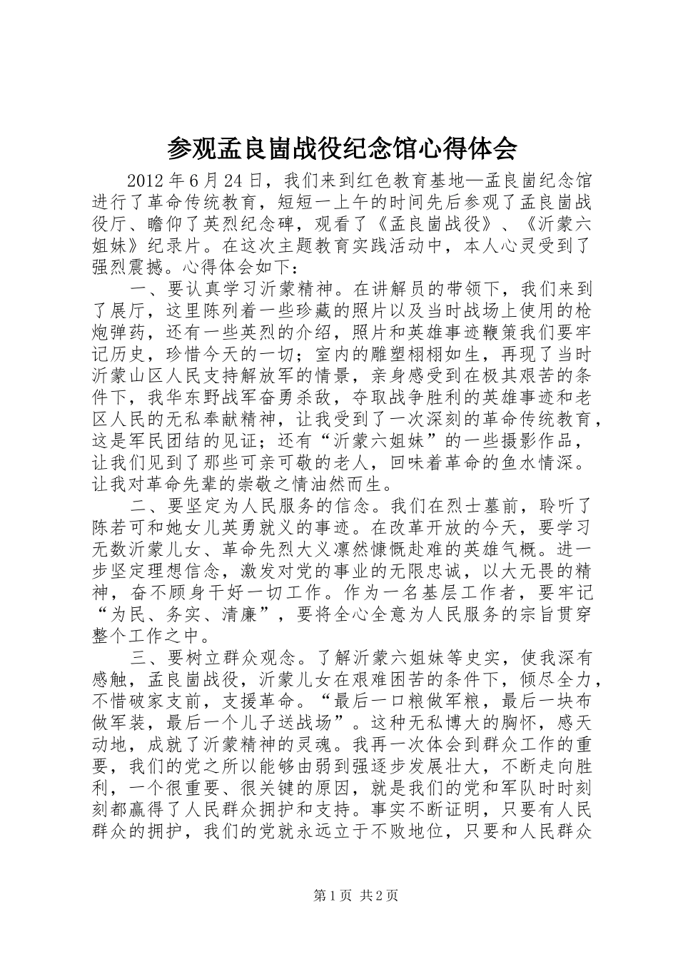 参观孟良崮战役纪念馆体会心得_第1页