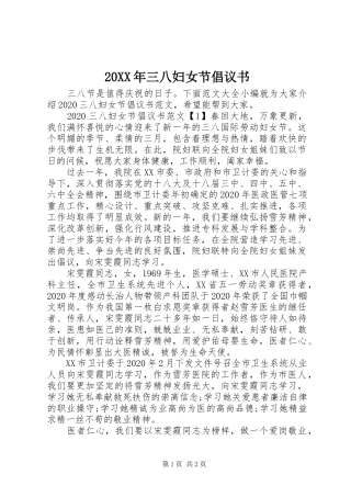 20XX年三八妇女节倡议书