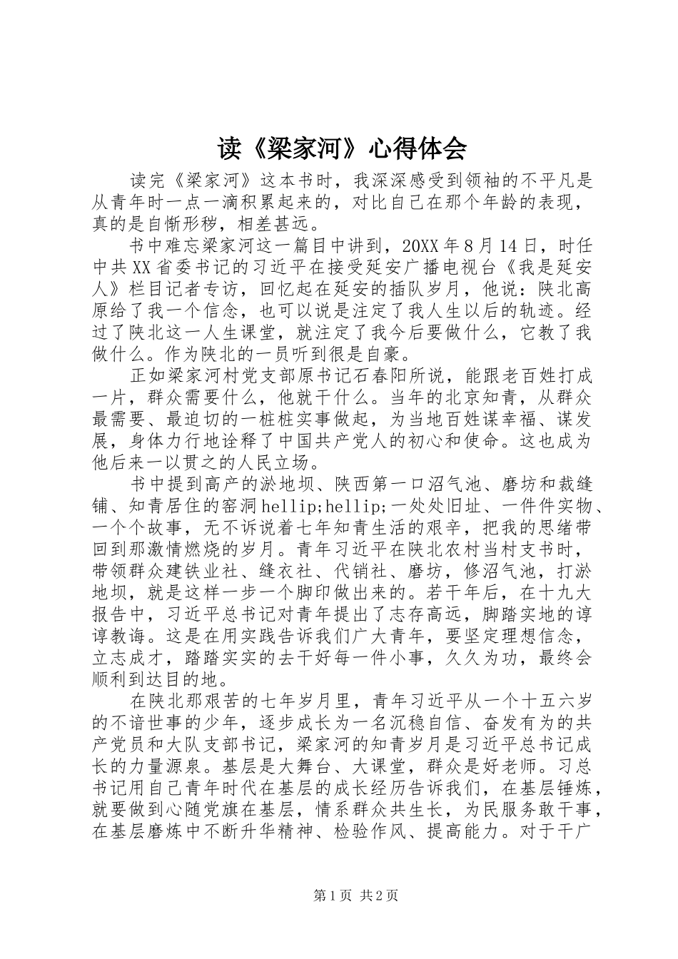 读《梁家河》体会心得_第1页