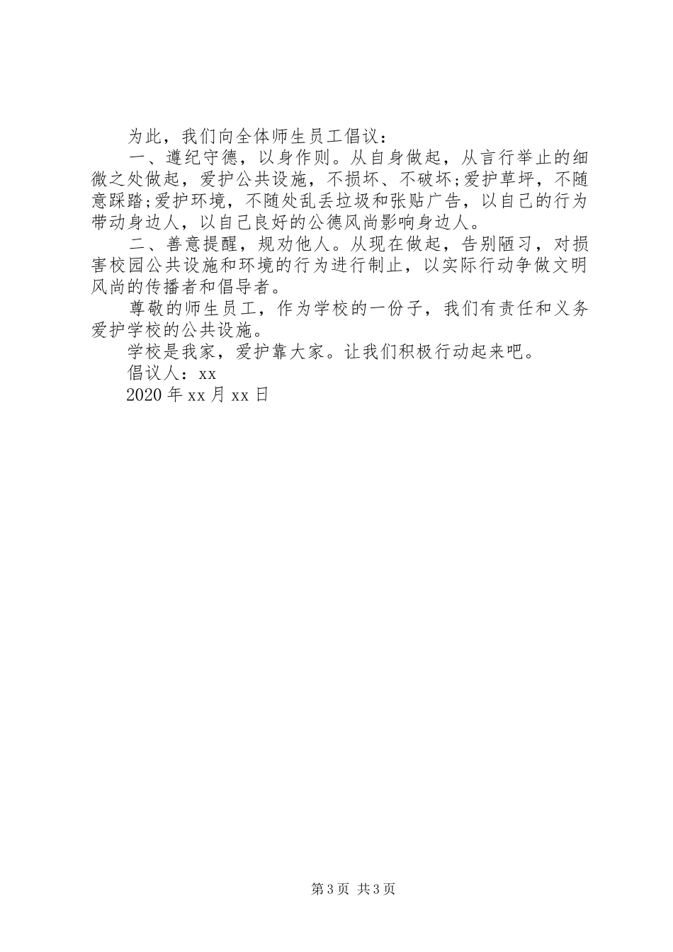 XX年关于爱护公共设施的倡议书精选3篇（1）_第3页