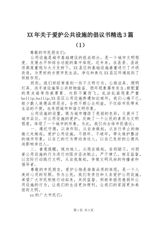 XX年关于爱护公共设施的倡议书精选3篇（1）