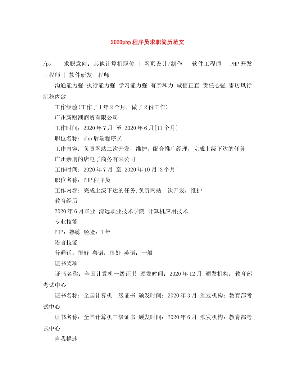 2024php程序员求职简历范文_第1页