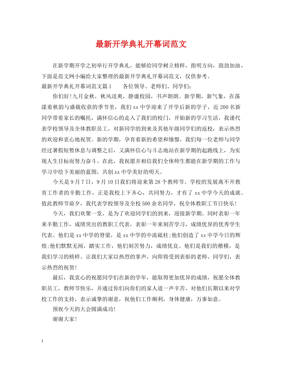 最新开学典礼开幕词范文 _第1页