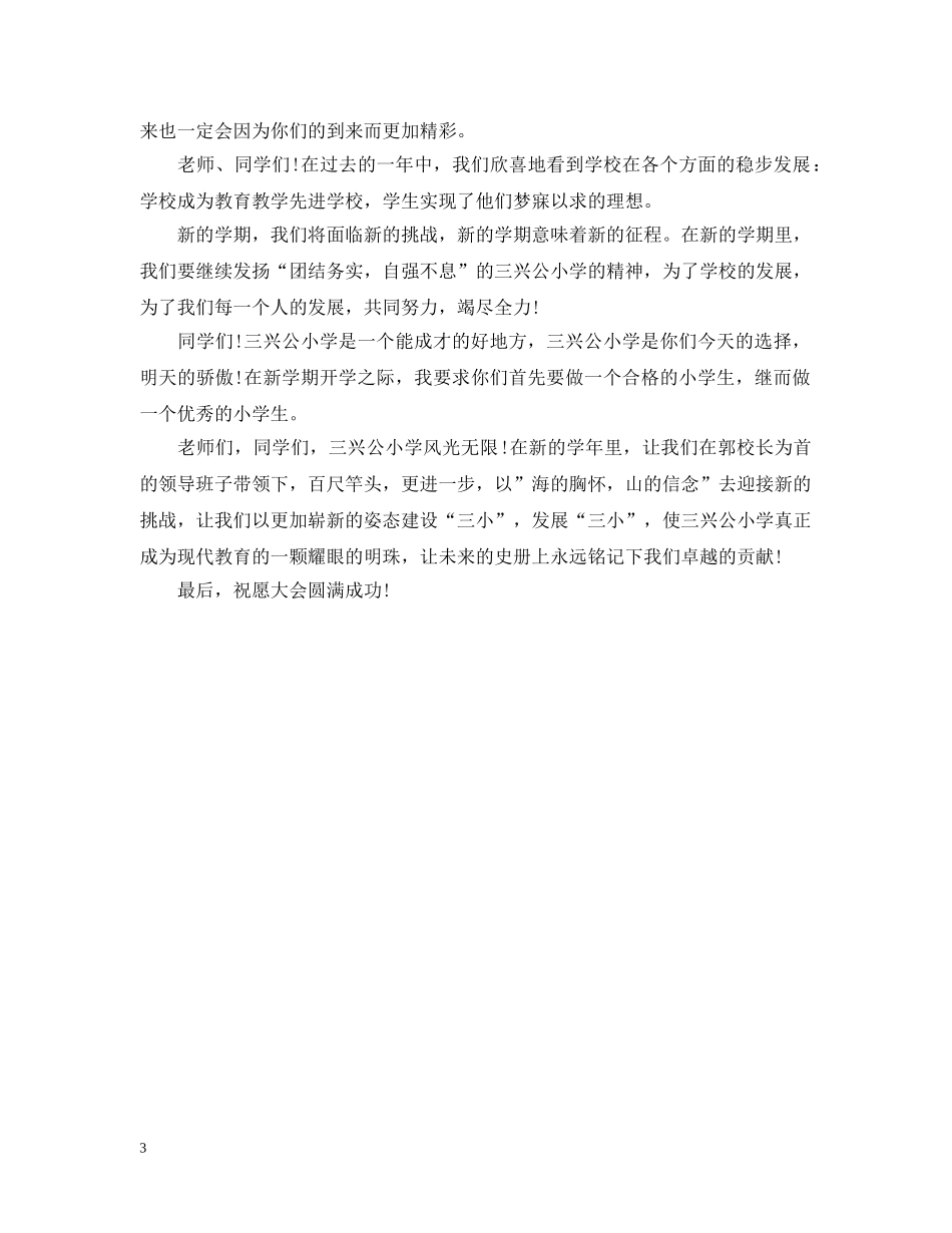 最新开学典礼开幕词范文 _第3页