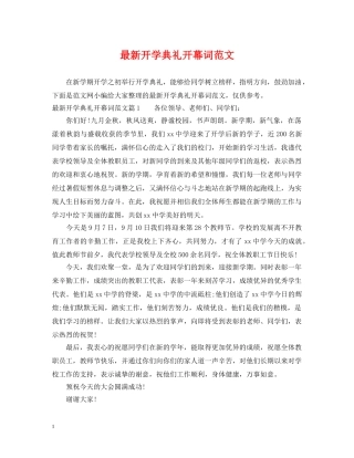 最新开学典礼开幕词范文 