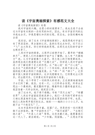 读《宇宙奥秘探索》有感范文大全
