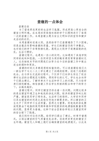 查寝的一点体会