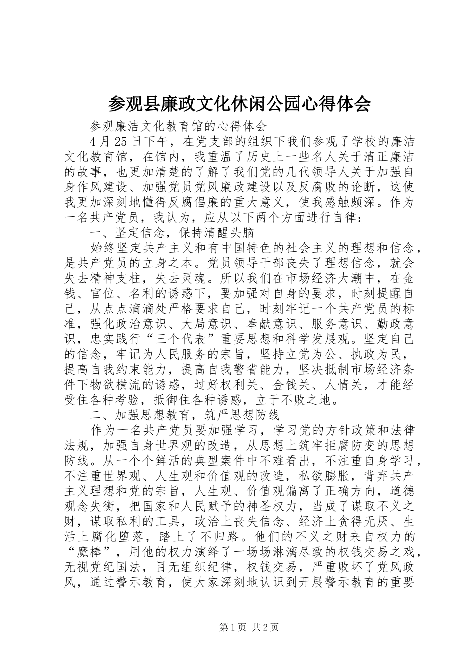 参观县廉政文化休闲公园体会心得_第1页