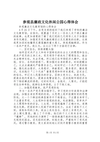 参观县廉政文化休闲公园体会心得