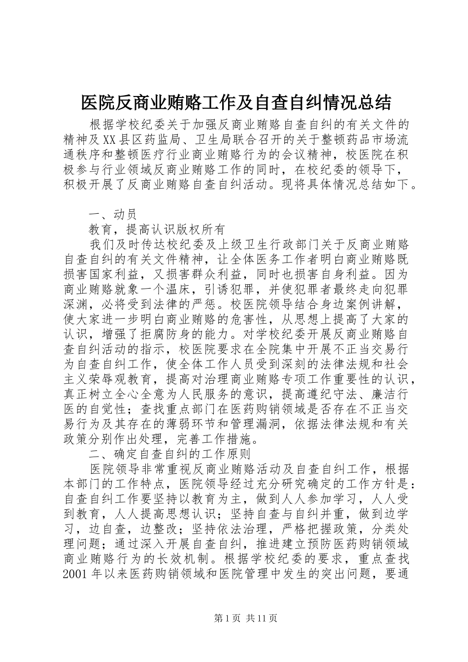 医院反商业贿赂工作及自查自纠情况总结 _第1页