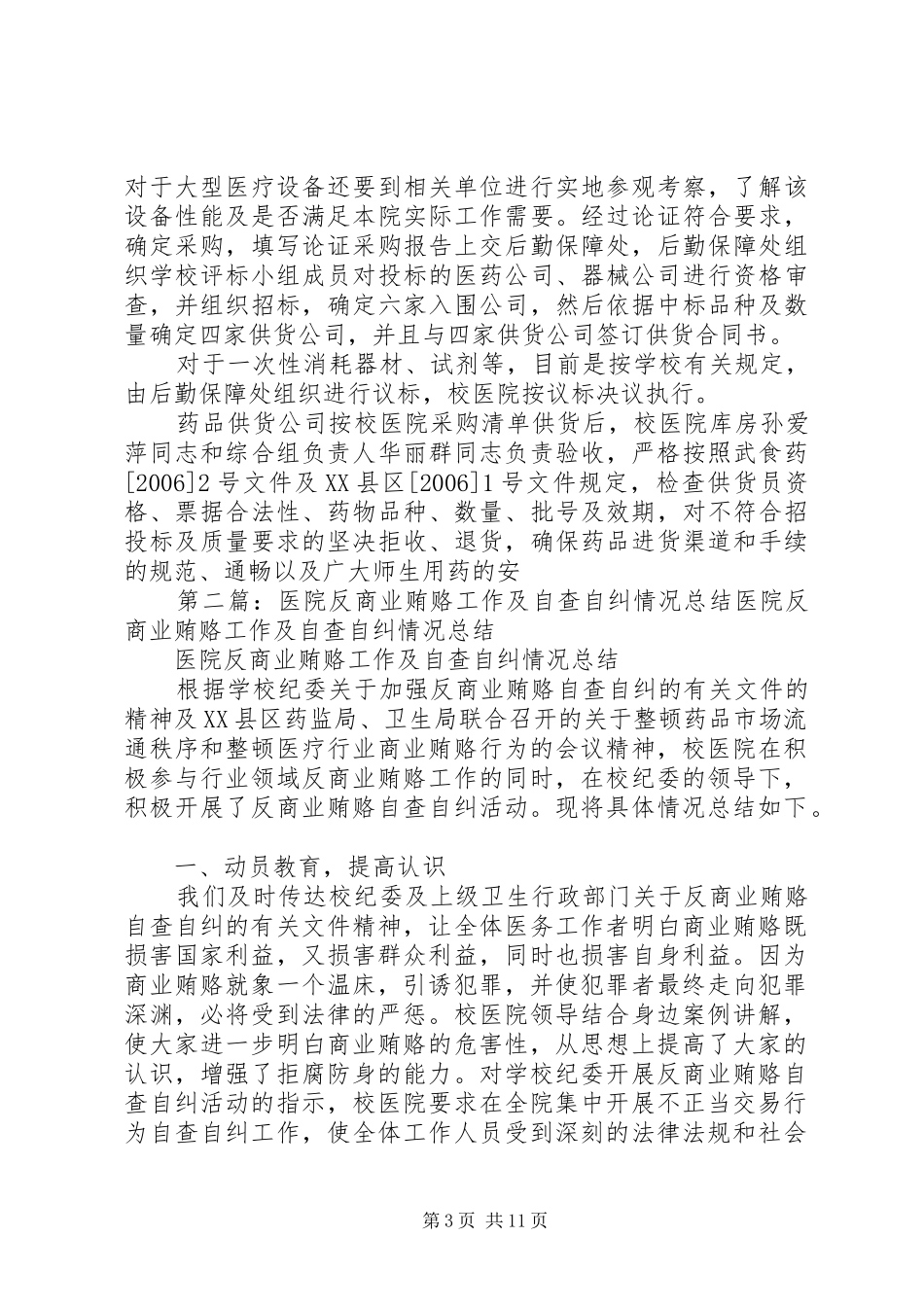 医院反商业贿赂工作及自查自纠情况总结 _第3页