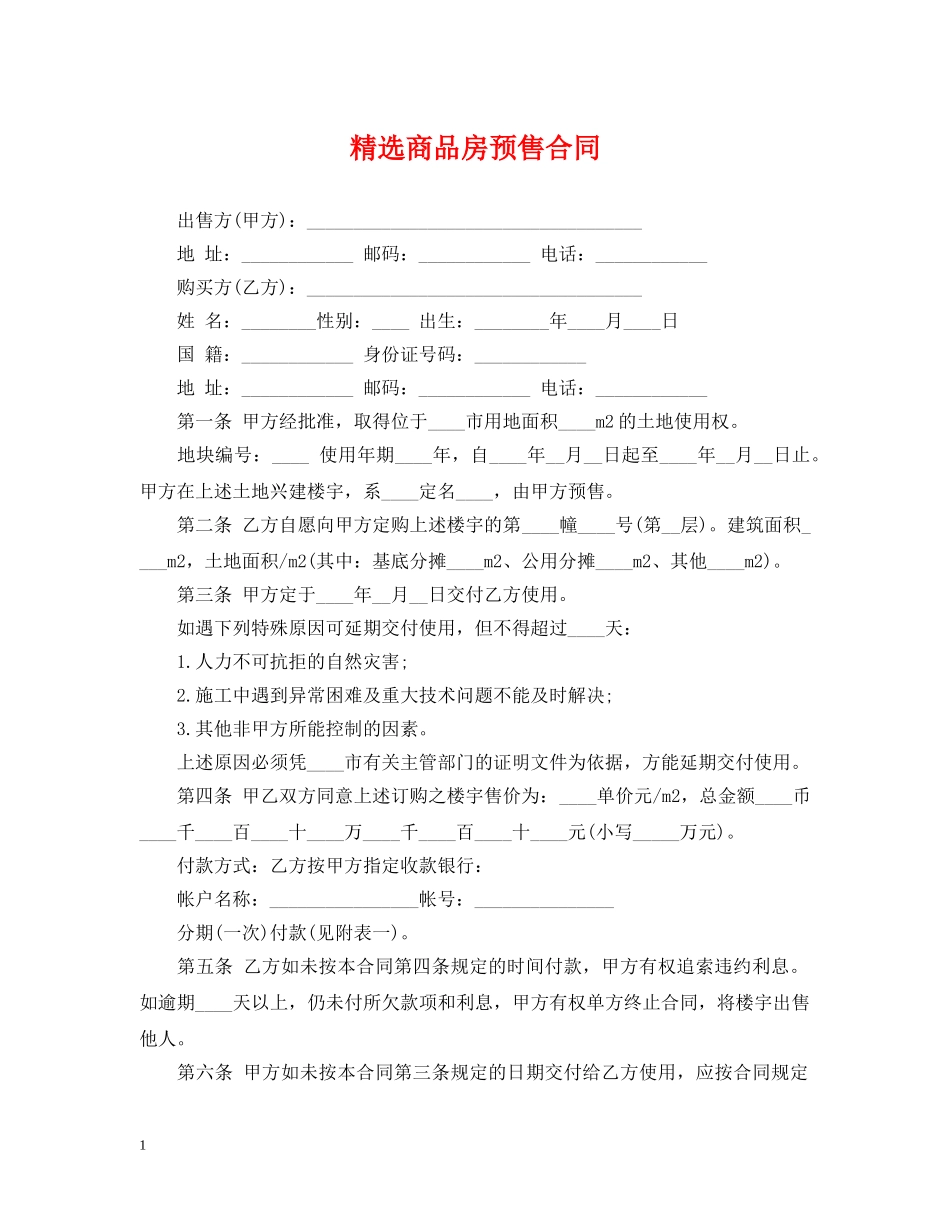 精选商品房预售合同 _第1页