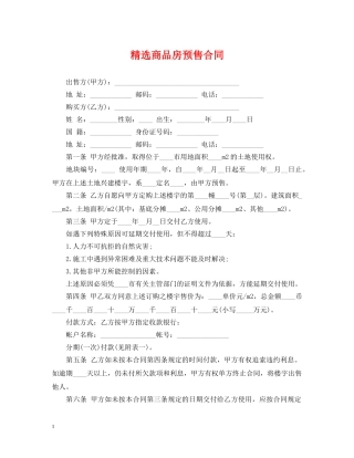 精选商品房预售合同 