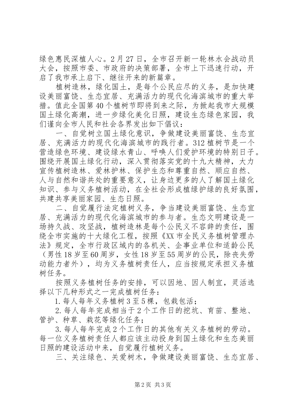 20XX年最新全民义务植树倡议书范文_第2页