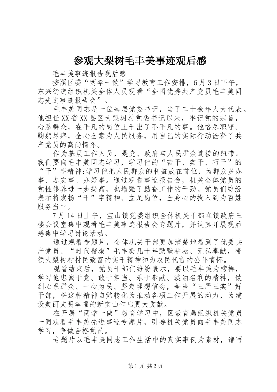 参观大梨树毛丰美事迹观后心得_第1页