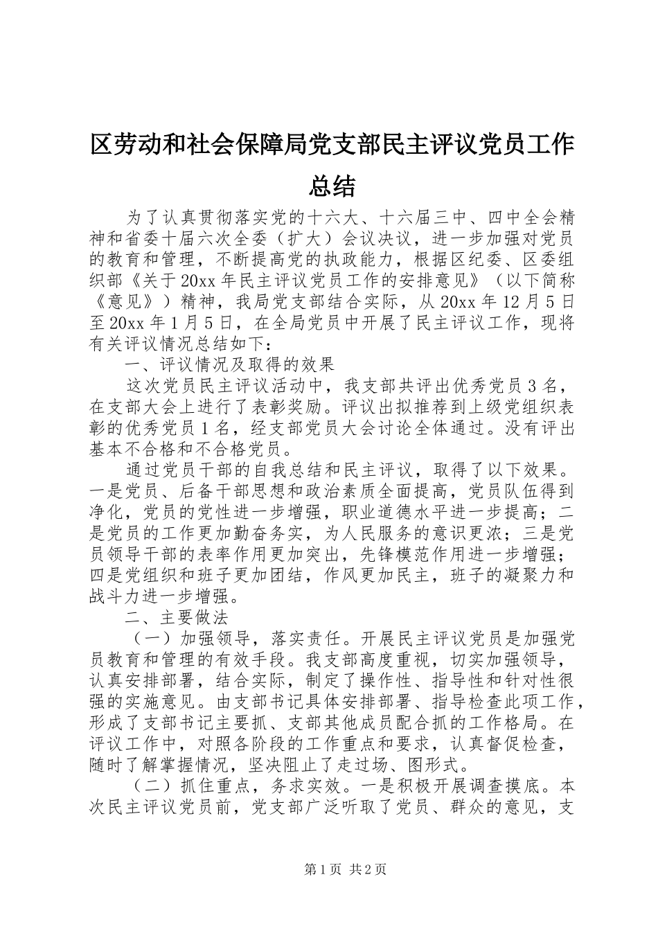 区劳动和社会保障局党支部民主评议党员工作总结 _第1页