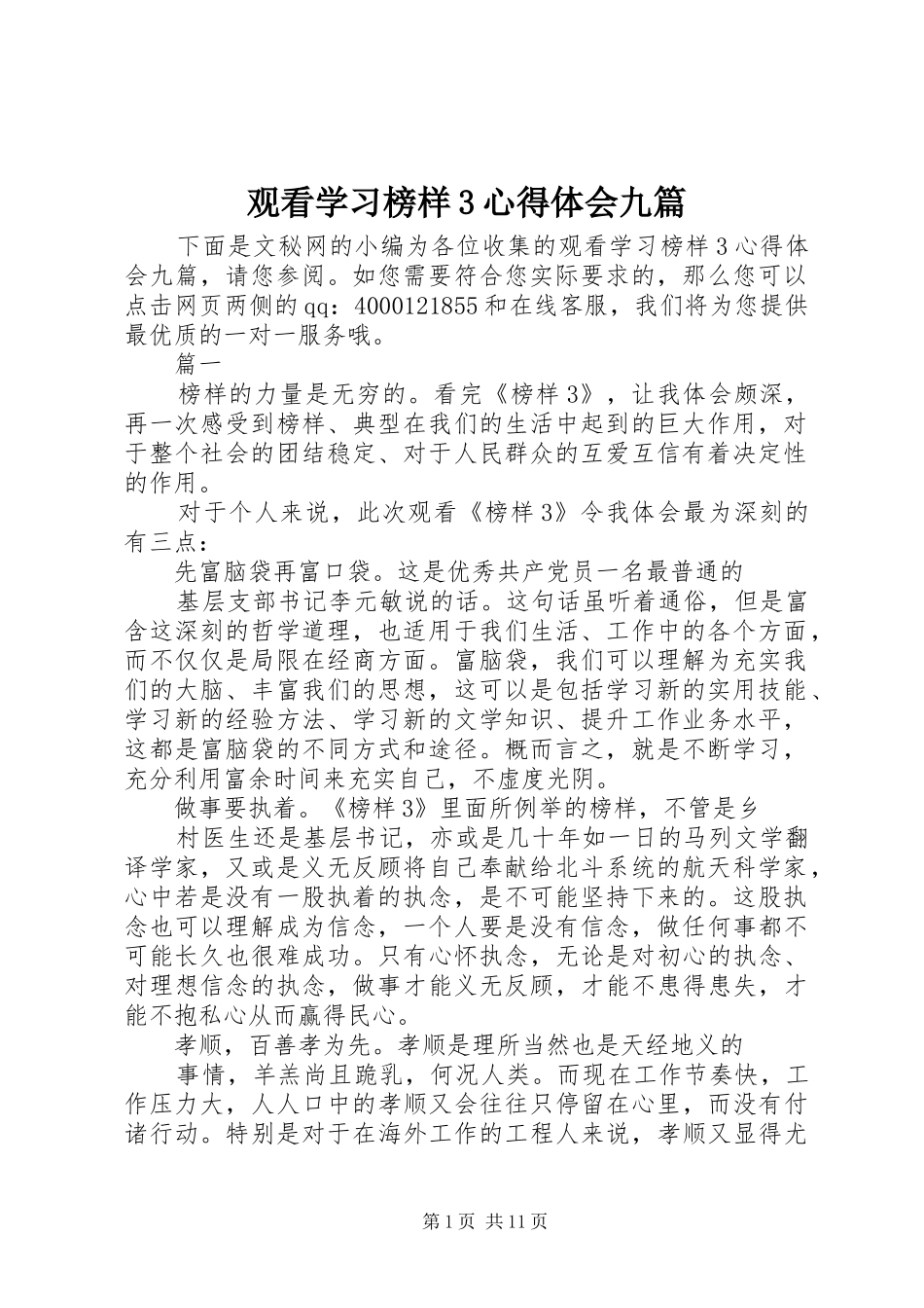 观看学习榜样3体会心得九篇_第1页