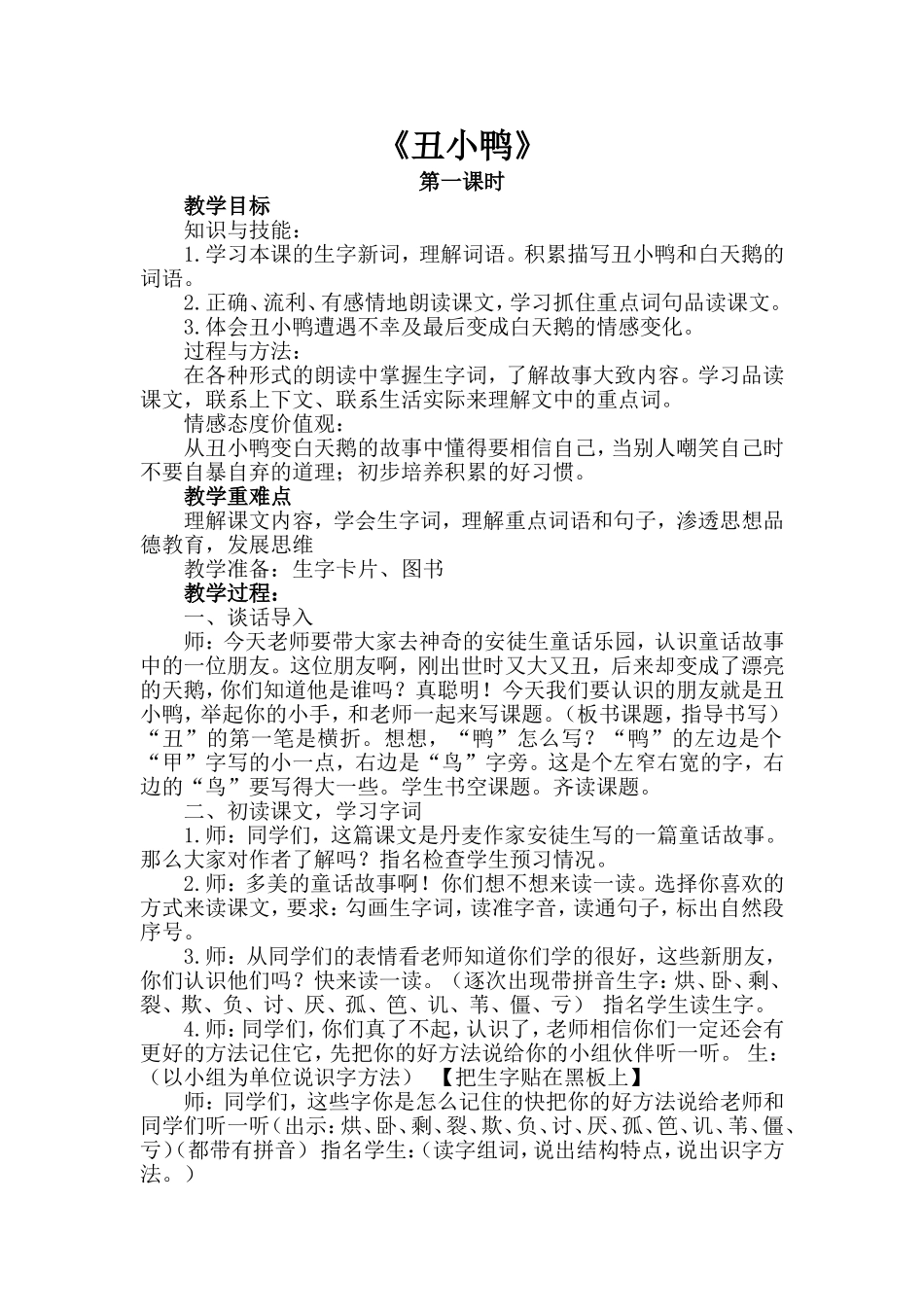 精品教案丑小鸭_第1页