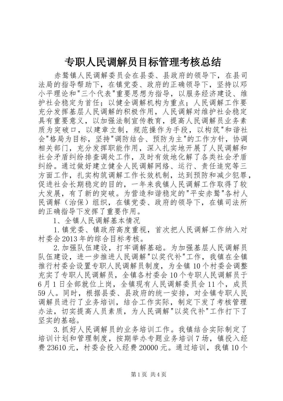 专职人民调解员目标管理考核总结 _第1页