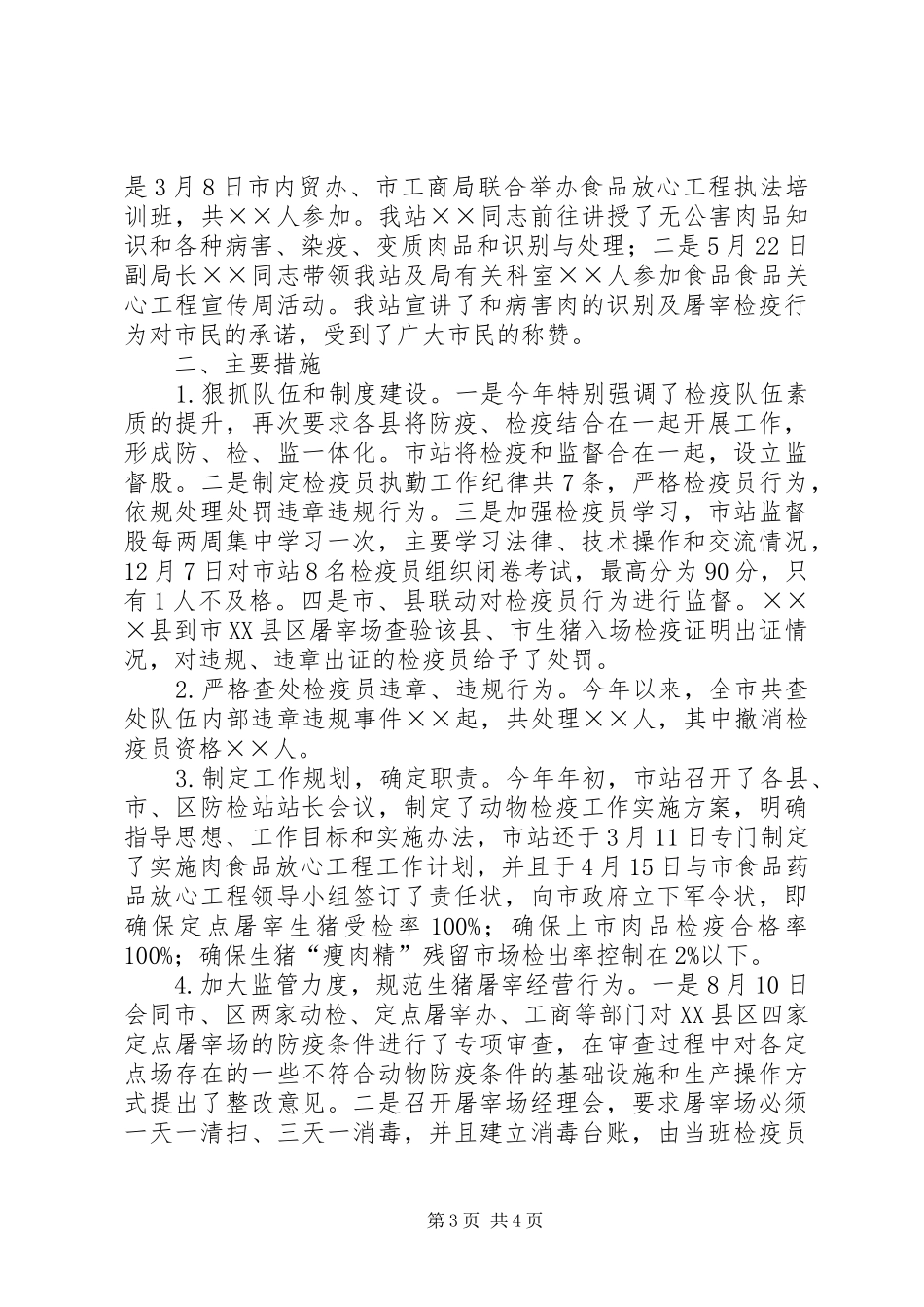20XX年全市动物防疫监督工作总结_第3页