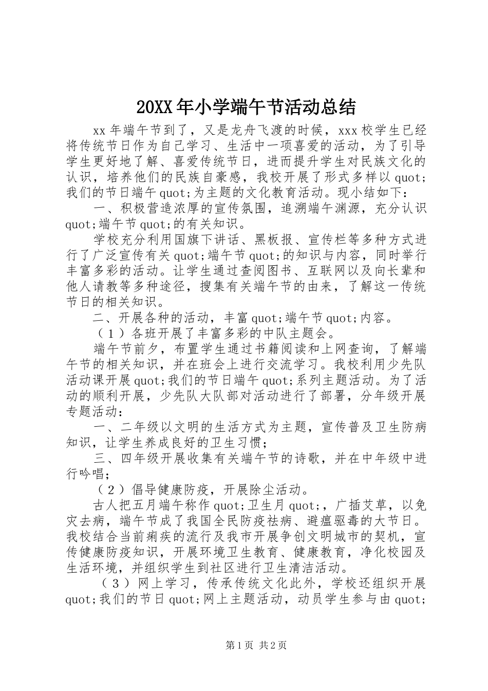 20XX年小学端午节活动总结_第1页