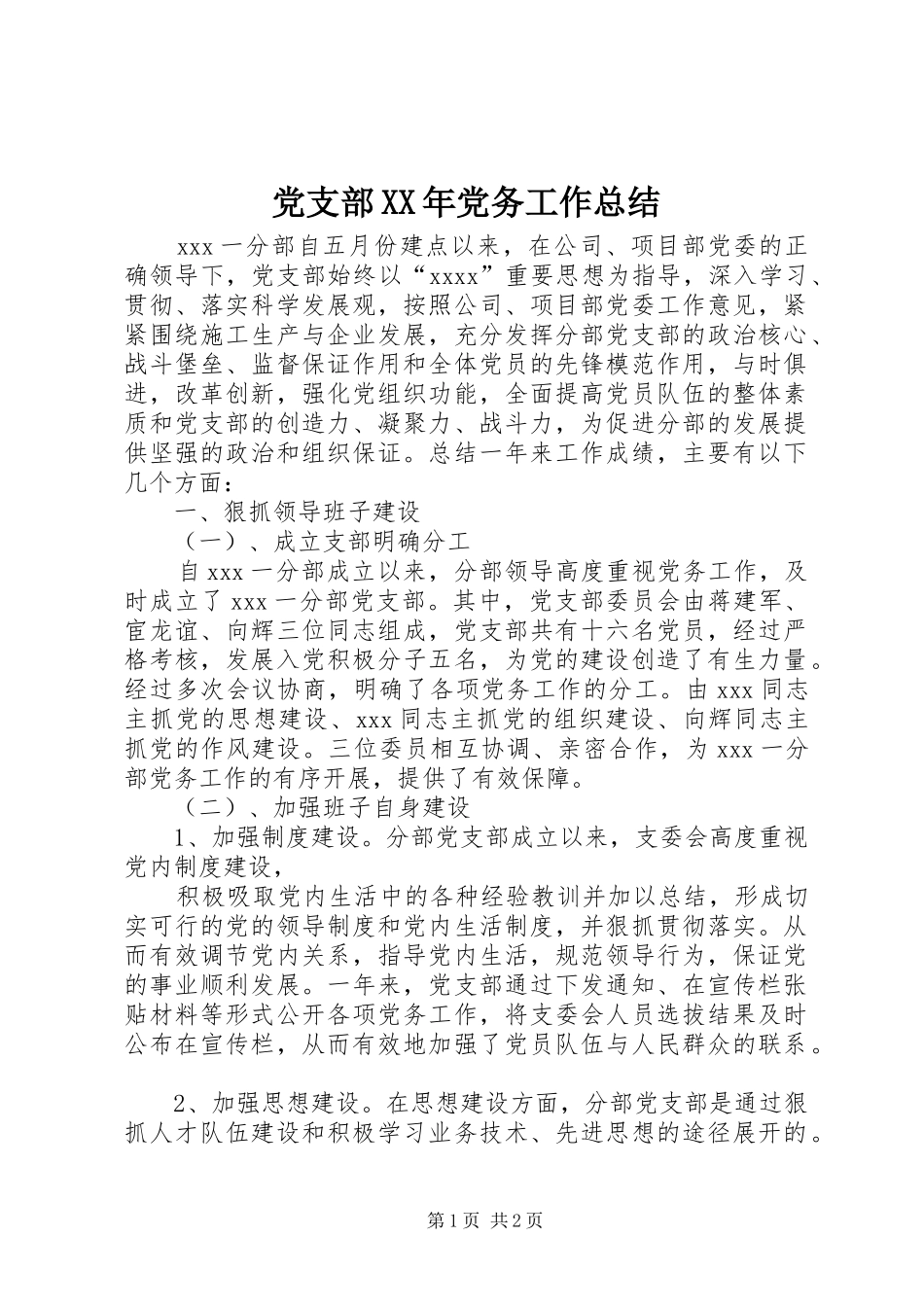 党支部XX年党务工作总结 _第1页