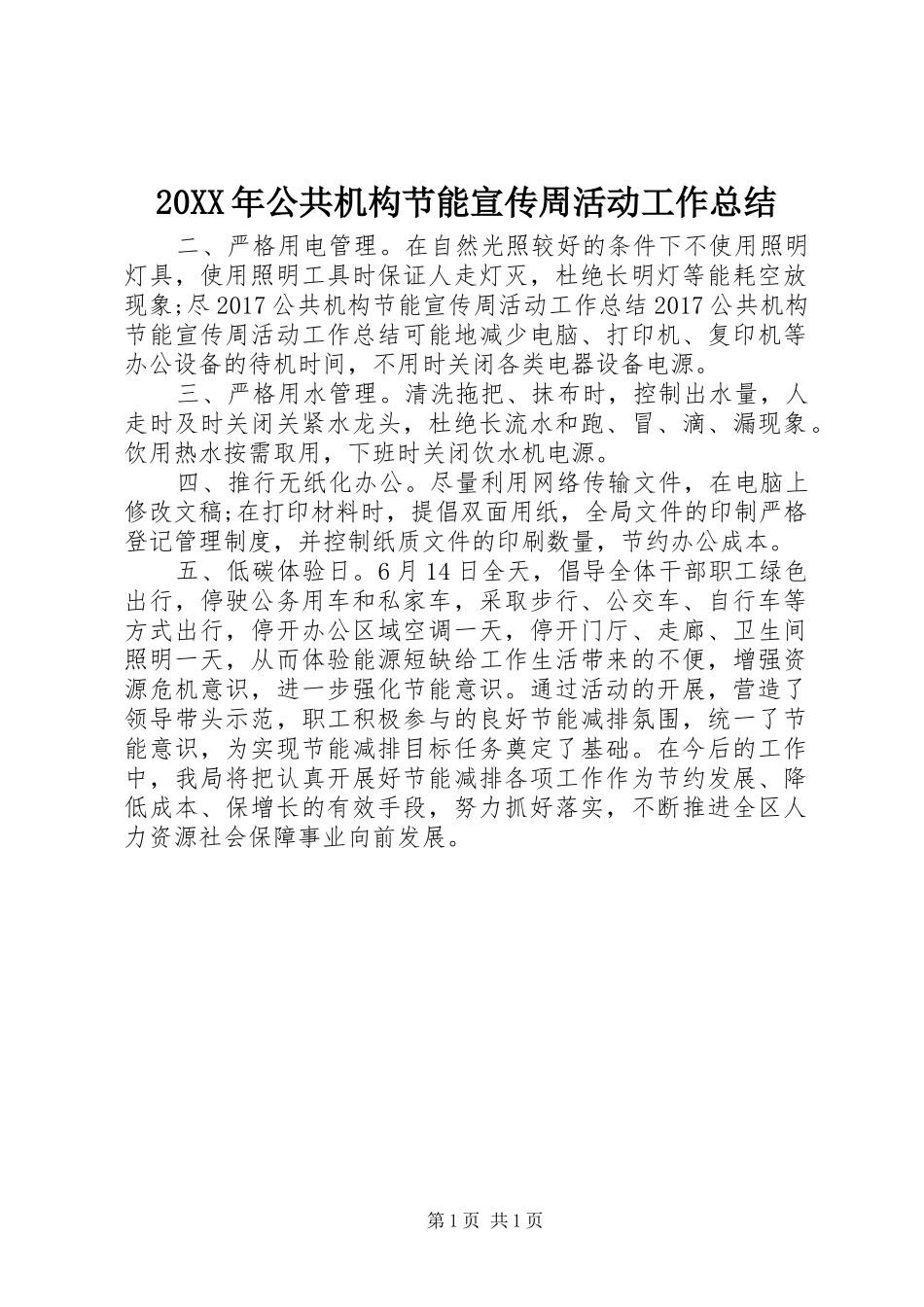 20XX年公共机构节能宣传周活动工作总结_第1页