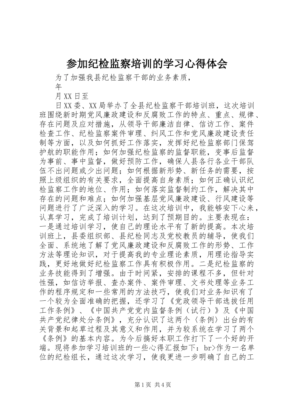 参加纪检监察培训的学习体会心得_第1页