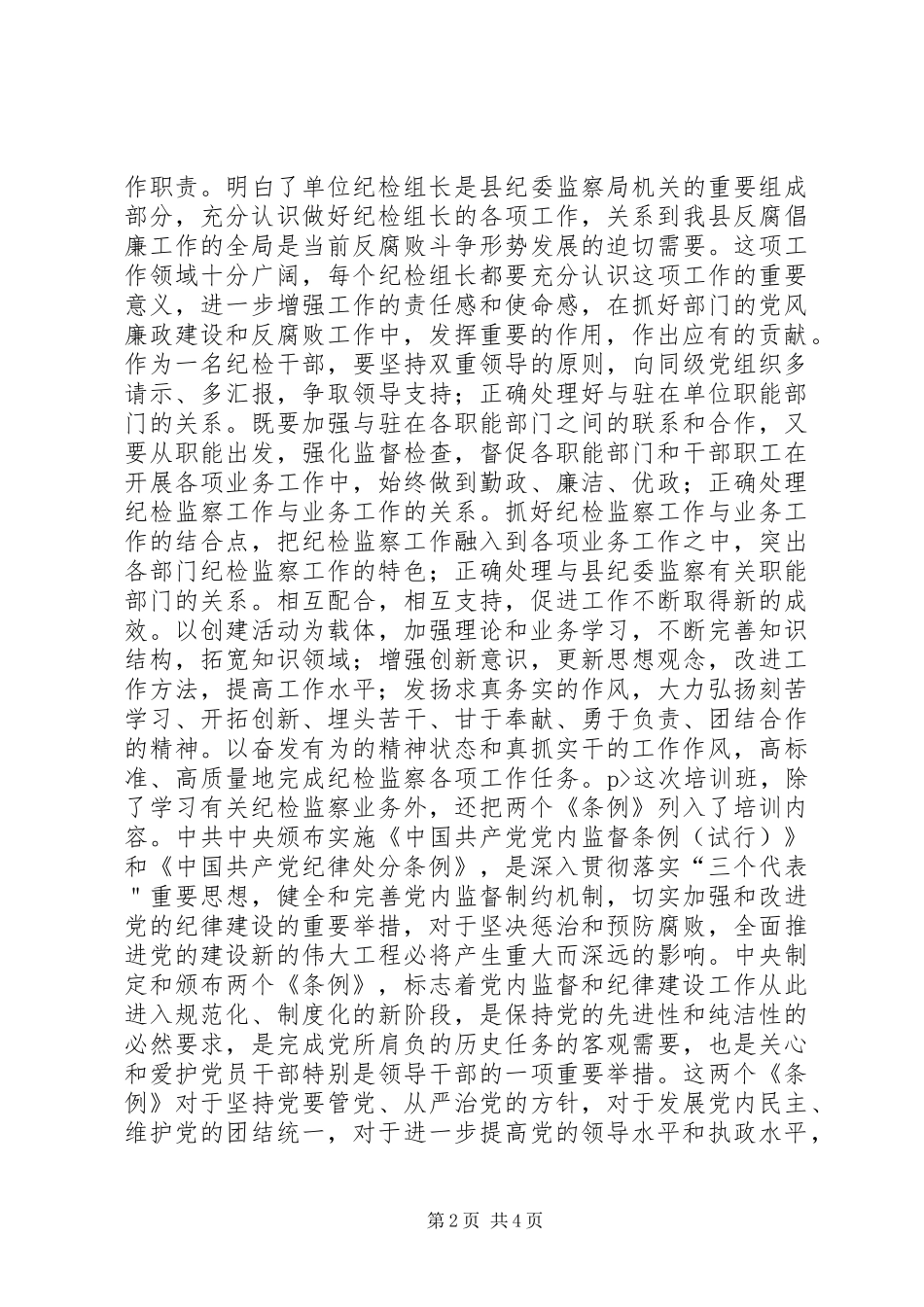 参加纪检监察培训的学习体会心得_第2页