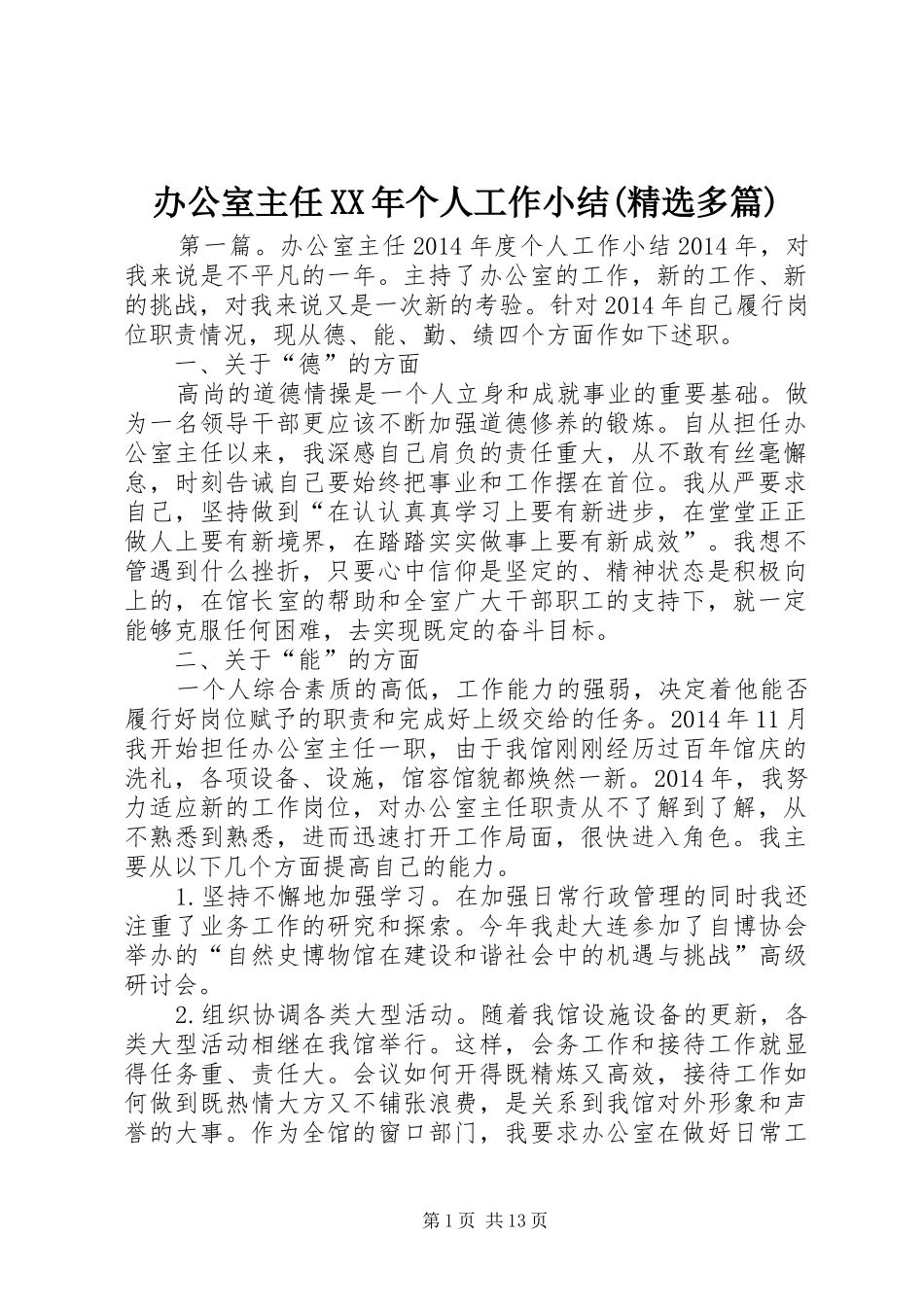办公室主任XX年个人工作小结(精选多篇) _第1页